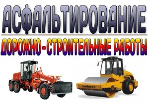 Укладка и ремонт асфальтобетонного покрытия (Фото)