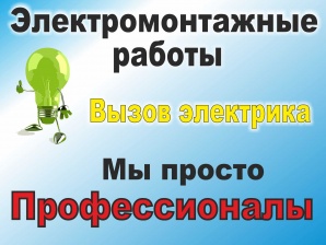 Электромонтажные работы выполнит опытный электрик (Фото)