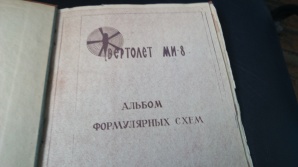Продам технологические указания по выполнению регламентных работ вертолёта ми 8т, (Фото)