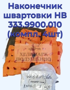 Продам наконечник швартовки НВ 333.9900.010 (компл. 4шт) (Фото)