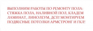 Выполним ремонт пола стяжка заливка пола наливной пол (Фото)