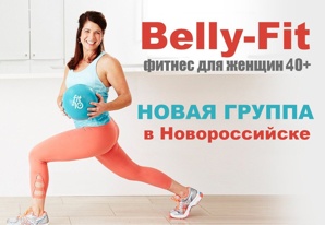 Фитнес для женщин от 40 лет+ в Новороссийске (Фото)