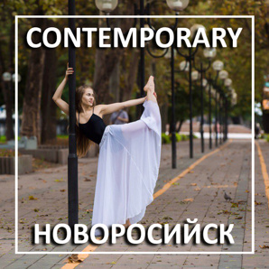 Contemporary Dance � �������� �������� � ������������� (����)