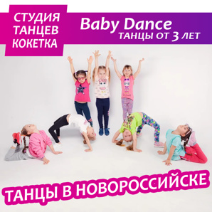 Baby Dance - танцы для девочек и мальчиков от 3+ (Фото)