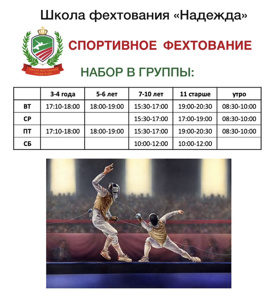 Набор в секцию фехтования школа Надежда (Фото)