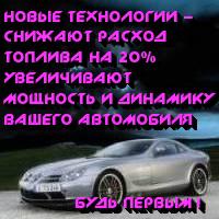 Экономия бензина на 20% - реально! (Фото)