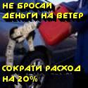 Устройства и продукты для экономии топлива. Гарантия! (Фото)