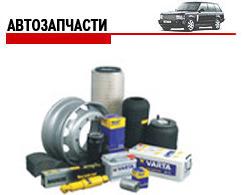 Запчасти из Японии, Европы, Азии на Грузовые и Легковые авто и Спецтехнику. Новые и б/у (Фото)