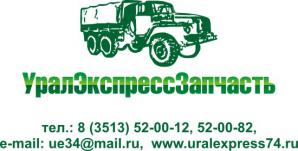 ТД "УралЭкспрессЗагопчасть" предлагает качественные запчасти Урал (Фото)