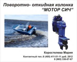 Поворотно-откидная колонка "Мотор Сич" (Фото)