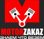 MotorZakaz - запчасти и двигатели из Европы (Фото)