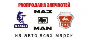 Автозапчасти марки ГАЗ ВАЗ УАЗ МАЗ КАМАЗ ЗИЛ MAN AUDI (Фото)