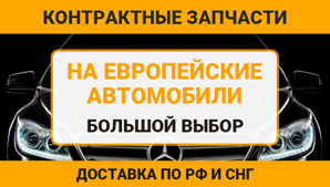 Контрактные запчасти на все иномарки (Фото)
