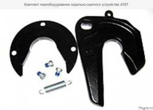 Комплект переоборудования седельно-сцепного устройства JOST (Фото)