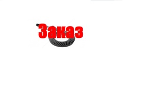 Главная пара заднего моста 9:44 Fiat-Iveco Daily 49.10 7175166 (Фото)