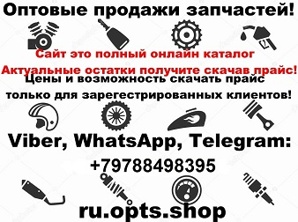 Купить мотозапчасти в России недорого оптом и в розницу (Фото)