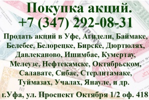 Продать акции в Уфе, продажа акций в Уфе, Нефтекамске, Октябрьском, Салавате (Фото)