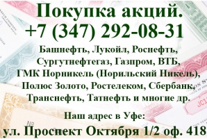 Покупка продажа акций Башнефть, Транснефть, Лукойл, Роснефть, Сургутнефтегаз (Фото)