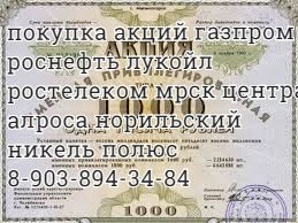 Купим акции. Легко и быстро дорого продать, акции Лукойл, Газпром, норильский никель, Ростелеком в Пскове (Фото)