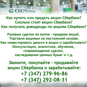 Покупка – продажа акций Сбербанк в Уфе. Цены акций Сбербанк узнать в Уфе (Фото)