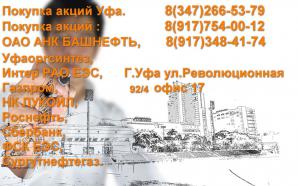 Покупка акций ОАО АНК "Башнефть", ОАО "Газпром" и других компаний г. Уфа (Фото)