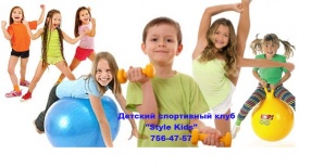 Детский клуб Style Kids (Фото)