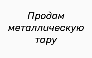 Продам металлическую тару (Фото)