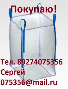 Купим Биг-Бэги, Мягкие контейнеры, МКР (Фото)
