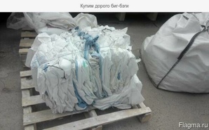 Купим дорого биг-бэги (Фото)
