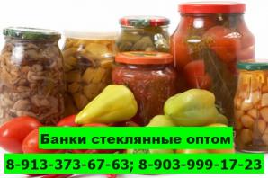 Купить банки стеклянные, стеклобанки, банки для консервирования оптом (Фото)