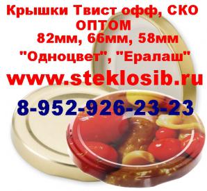 Крышка винтовая Твист офф для консервирования Кемерово, Красноярск (Фото)