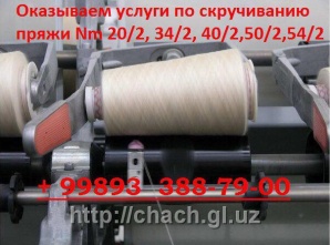Производство Х/Б пряжи Nm 20/2, 34/2, 50/2, 54/2 (Фото)