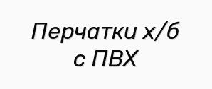 Перчатки х/б с ПВХ (Фото)