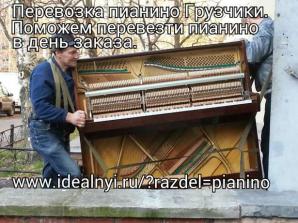 Перевозка пианино Грузчики. Поможем вам, перевезти пианино в день заказа. (Фото)