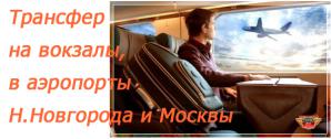 Трансфер в Домодедово, Шереметьево, Внуково (Фото)