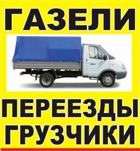 Такси грузовое ДЯДЯ ВАНЯ в Красноярске (Фото)