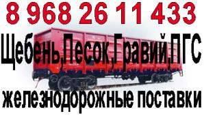 ЖД поставки,Железнодорожные перевозки, доставка щебня, щебень 5-20,20-40,песок,гравий,пгс,отсев. (Фото)