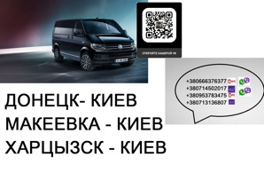 Перевозки Донецк Киев. Перевозчик Донецк Киев. Попутчики Донецк Киев (Фото)