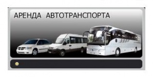 Аренда, заказ микроавтобуса, автобуса, пассажирские, перевозки. Трансферы (Фото)