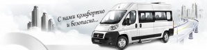 Аренда заказ пассажирского микроавтобуса развоз Доставка (Фото)