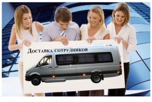 Развоз доставка рабочих аренда микроавтобуса с водителем (Фото)