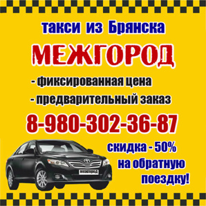 Услуги междугороднего такси в Брянске. Фиксированные цены. (Фото)