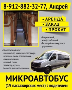 Заказ, аренда, услуги микроавтобуса (Фото)