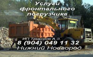 Погрузчики, камазы в аренду (услуги погрузки и вывоза, земляные и демонтажные работы) (Фото)
