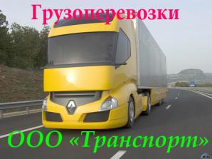 Попутные грузовые автоперевозки (Фото)