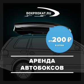 Прокат автобоксов на крышу автомобиля. Аренда багажников, детских автокресел, автохолодильников. (Фото)