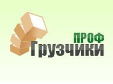 Профессиональные услуги грузчиков в компании Профи (Фото)