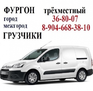 Авто-Каблук ТРЁХМЕСТНЫЙ Фургон. ГРУЗОПЕРЕВОЗКИ. Грузчики (Фото)