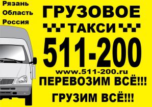 Грузчики, услуги грузотакси Рязань, вывоз мусора (Фото)