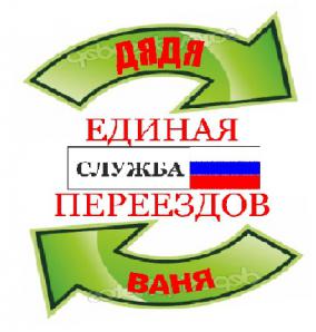 Городская служба грузчиков Дядя ваня (Фото)